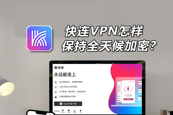 快连VPN注册需要邮箱吗？