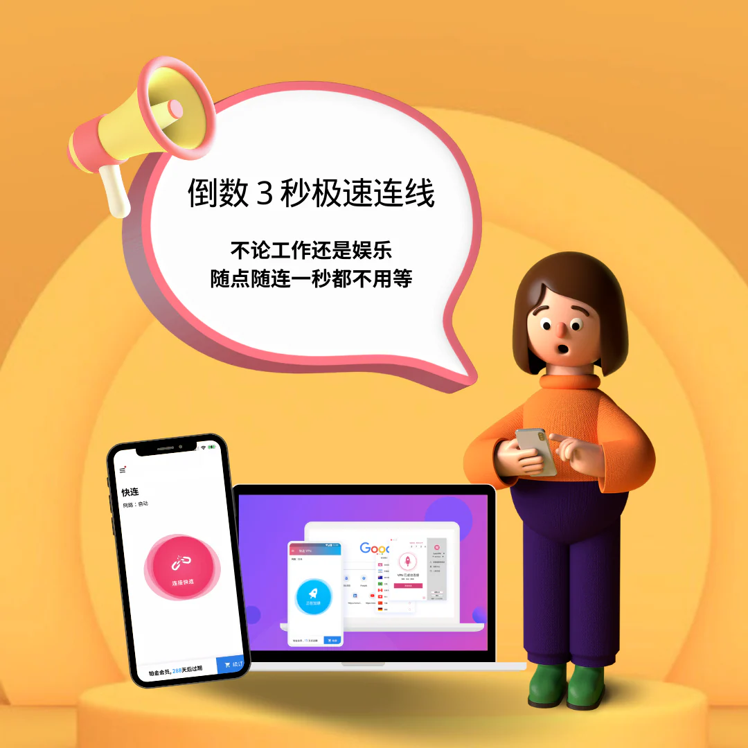 开通快连VPN会员流程？