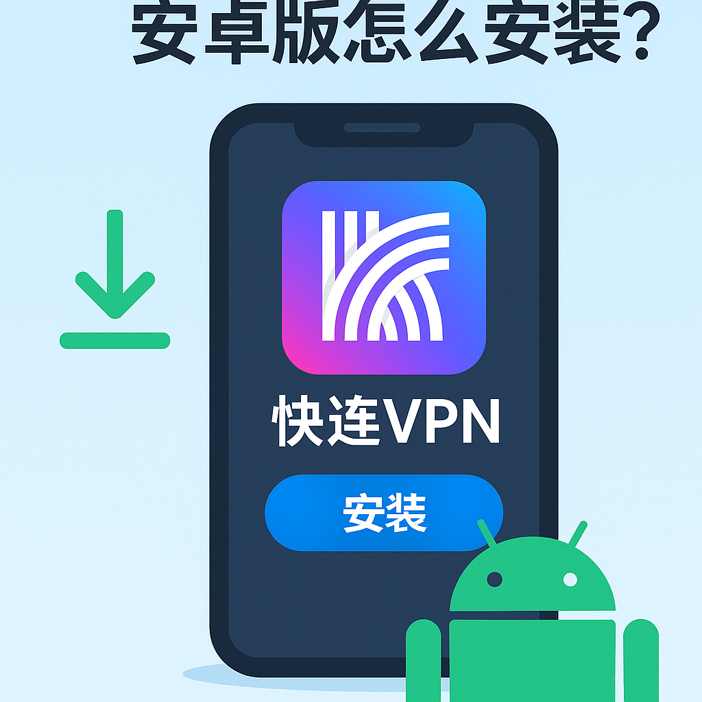 快连VPN安装失败怎么办？